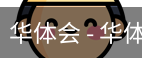 华体会