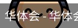 华体会